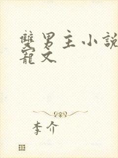 双男主小说豪门宠文