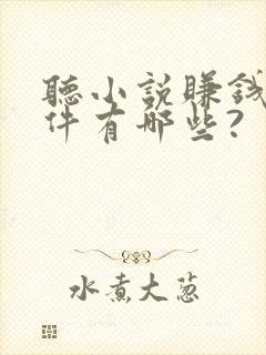 听小说赚钱的软件有哪些?