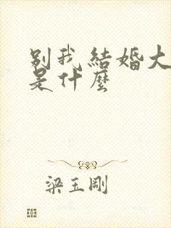 别我结婚大结局是什么