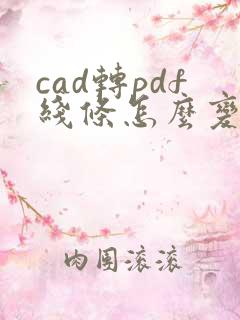 cad转pdf线条怎么变粗