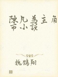 陈凡为主角的都市小说