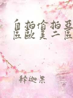 自拍偷拍亚洲一区欧美二区