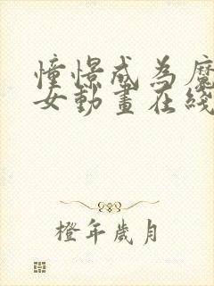 憧憬成为魔法少女动画在线观看免费全集