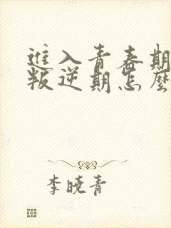 进入青春期男孩叛逆期怎么办