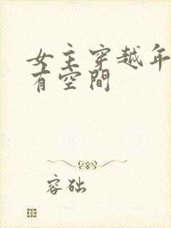 女主穿越年代文有空间