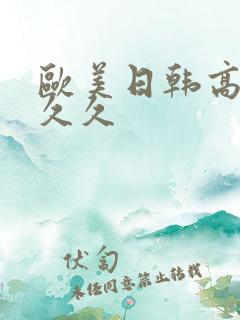 欧美日韩高清久久久