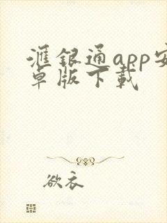 汇银通app安卓版下载