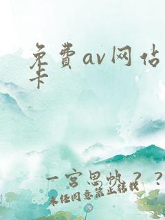 免费av网站不卡