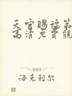 天官赐福第一季高清免费观看全集