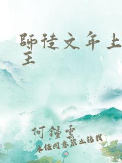 师徒文年上双男主