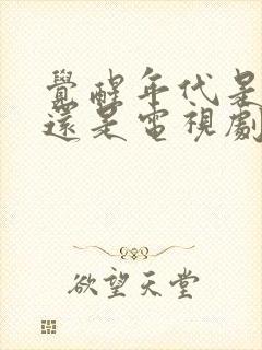 觉醒年代是电影还是电视剧