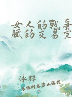 女人的战争之肮脏的交易完整