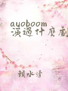 auoboom演过什么剧
