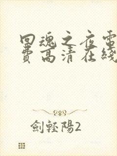 回魂之夜电影免费高清在线观看国语版