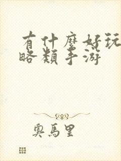 有什么好玩的策略类手游