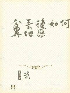 分手后如何挽回异地恋