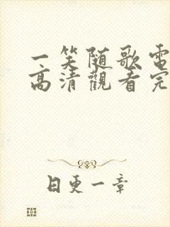 一笑随歌电视剧高清观看完整版