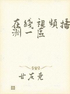 在线视频播放亚洲一区