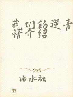 我们的逆青春剧情介绍