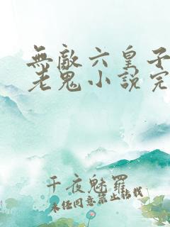 无敌六皇子梁山老鬼小说完全版