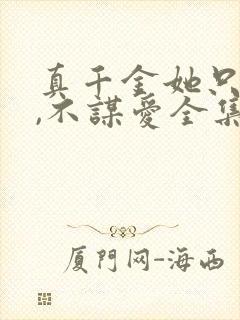 真千金她只谋权,不谋爱全集免费观看