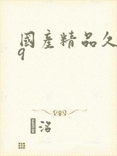 国产精品久久99