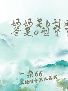 妈妈是b型血爸爸是o型宝宝有可能是什么血型