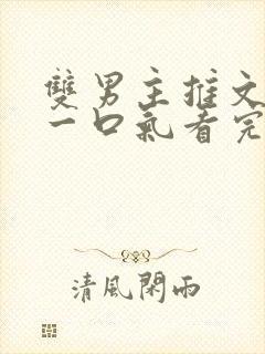 双男主推文完结一口气看完修仙