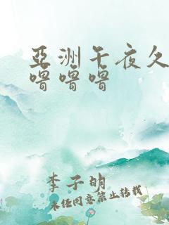 亚洲午夜久久久噜噜噜