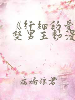 《纤细的爱情》双男主动漫观看