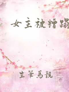 女主被糟蹋动漫