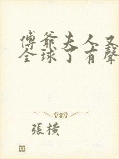 傅爷夫人又惊艳全球了有声小说完整