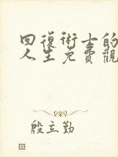 回复术士的重来人生免费观看樱花