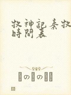 牧神记秦牧进阶时间表