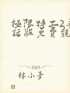 极限特工2普通话版免费观看国语