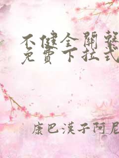 不健全关系漫画免费下拉式阅读