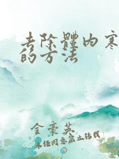 去除体内寒湿气的方法