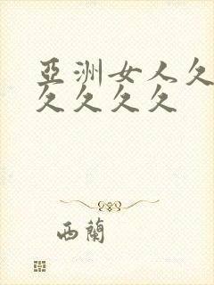 亚洲女人久久久久久久久