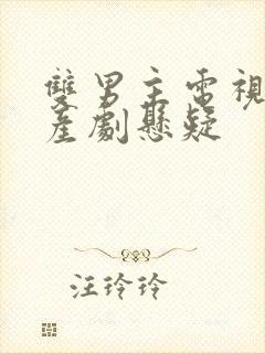 双男主电视剧国产剧悬疑