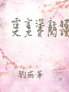 霍言深许昭意全文免费阅读