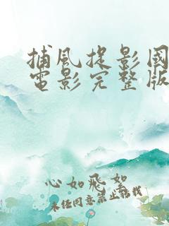 捕风捉影国语版电影完整版免费观看