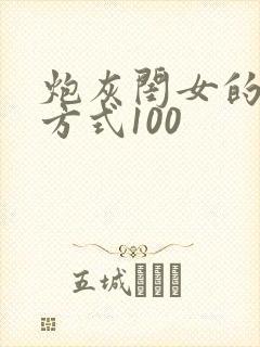 炮灰闺女的生存方式100