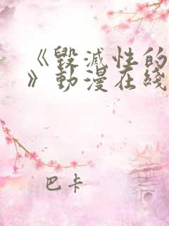 《毁灭性的诱惑》动漫在线看