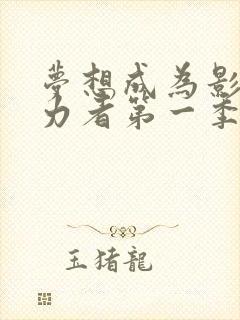 梦想成为影之实力者第一季免费观看