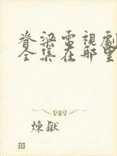 脊梁电视剧免费全集在哪里能播放