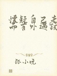 怀疑自己老公外面有外遇该怎么办