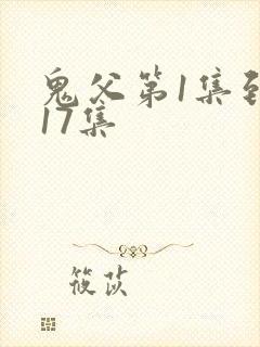 鬼父第1集到第17集