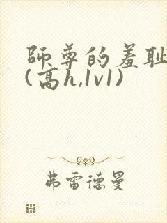 师尊的羞耻调教(高h,1v1)