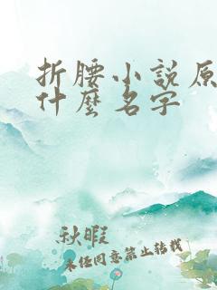 折腰小说原著叫什么名字