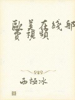 欧美在线那个免费视频